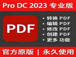 PDF编辑器Adobe Acrobat Pro2023中文破解版