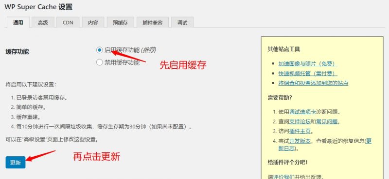 WP Super Cache加速WordPress网站教程