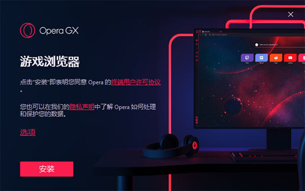 Opera GX 欧朋游戏浏览器 v80.0.4170.48 官方安装版