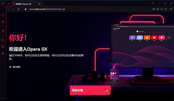 Opera GX 欧朋游戏浏览器 v80.0.4170.48 官方安装版