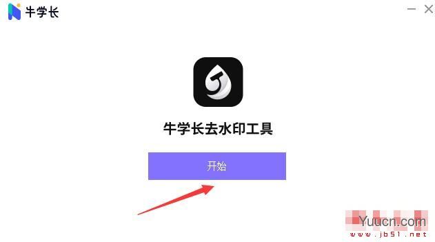 牛学长去水印工具 V1.3.4 官方中文安装版