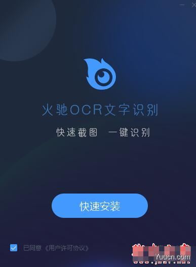 火驰OCR文字识别 V1.1.50.1125 官方安装版