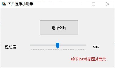 图片悬浮小助手PC客户端 v1.0 绿色免费版