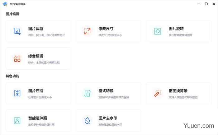 图片编辑助手PC客户端 v1.0.0.0 官方安装版