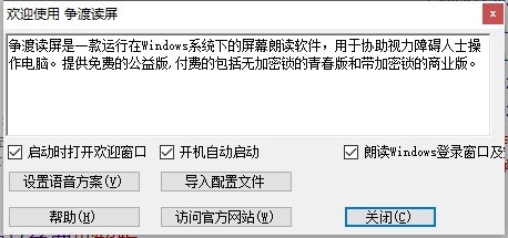 争渡读屏软件公益版 v1.6.2.2_2 官方安装版