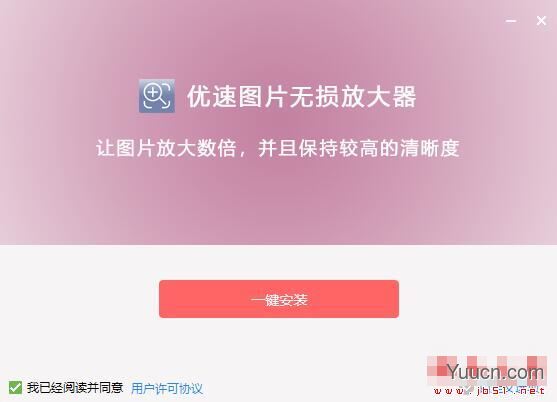 优速图片无损放大器 V2.0.2 官方安装版