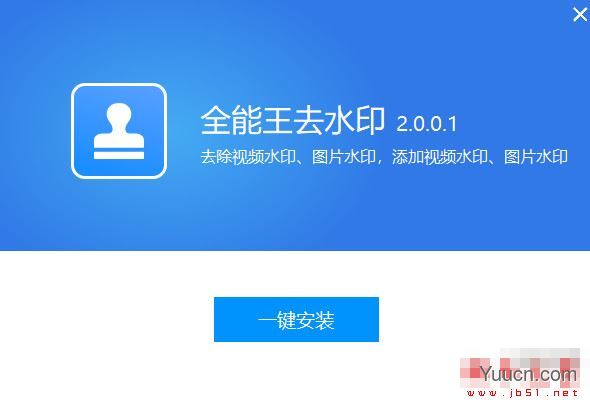全能王去水印软件 V2.0.0.1 官方安装版