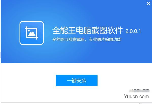 全能王电脑截图软件 v2.0.0.1 中文安装版