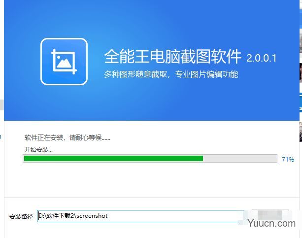 全能王电脑截图软件 v2.0.0.1 中文安装版