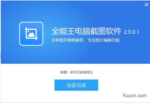 全能王电脑截图软件 v2.0.0.1 中文安装版