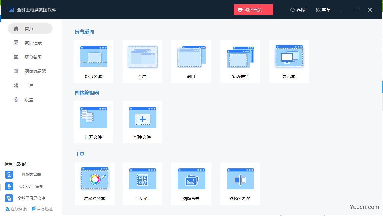 全能王电脑截图软件 v2.0.0.1 中文安装版