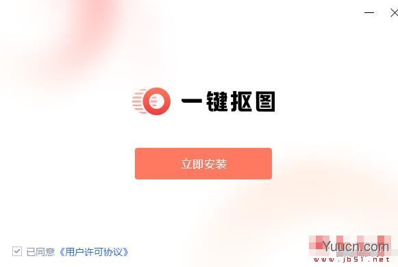 一键抠图 V1.0.0 官方安装版