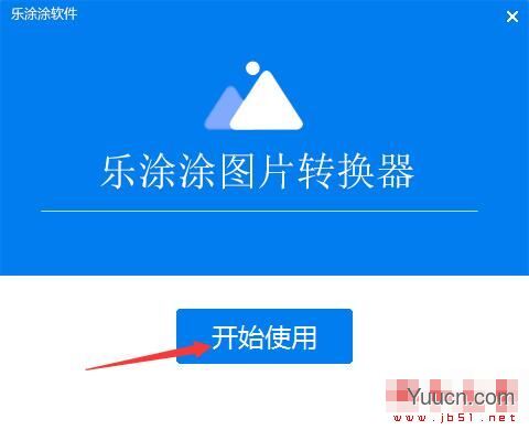 乐涂涂图片转换器 V3.6.6.1 官方安装版