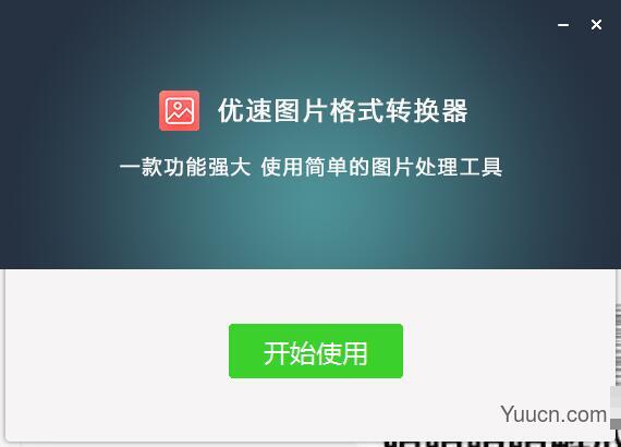 优速图片格式转换器 v2.0.1.0 免费安装版