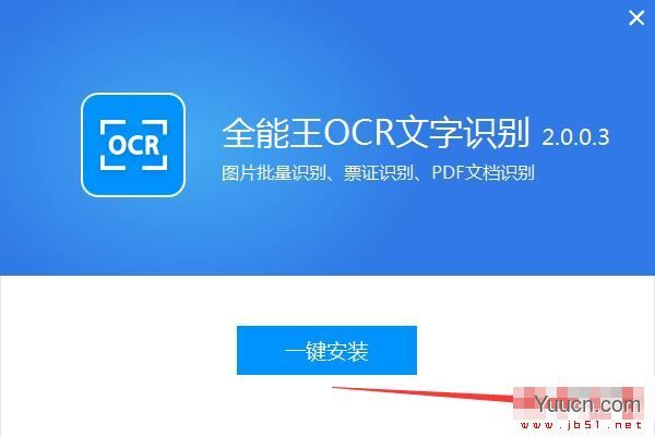 全能王OCR文字识别 V2.0.0.6 官方安装版