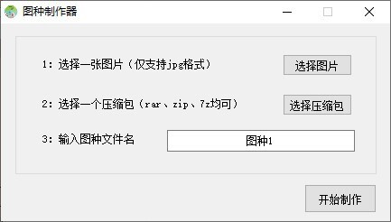 图种制作器 v1.0 绿色免费版