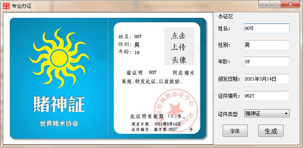 搞笑证件生成器 v1.8 吾爱绿色版