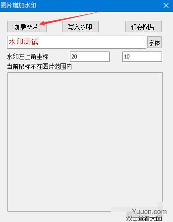 图片增加水印软件 v1.0 免费绿色版