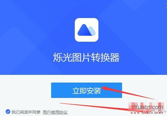 烁光图片转换器 V1.3.0.6 官方安装版