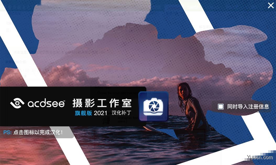 ACDSee Photo Studio Ultimate/Pro 2021 全系列汉化补丁 V9.1 含授权注册信息