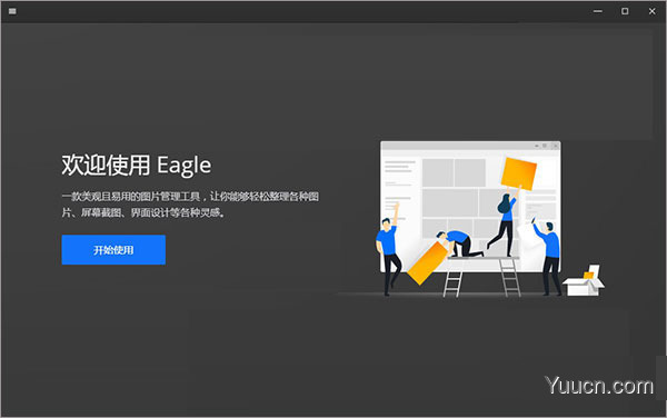 eagle图片管理工具 v1.11.0 安装激活版