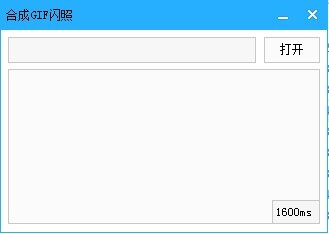 合成GIF闪照 v1.1 绿色免费版