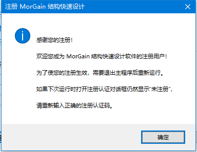 MorGain2020(结构快速设计软件) v2020.06 中文特别安装版