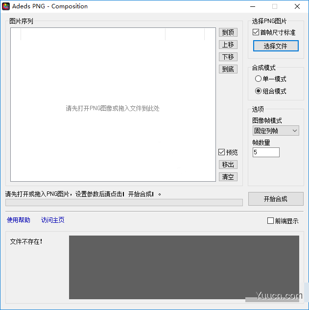 Adeds PNG(PNG序列图像合并软件) v1.0.1.1 免费绿色版