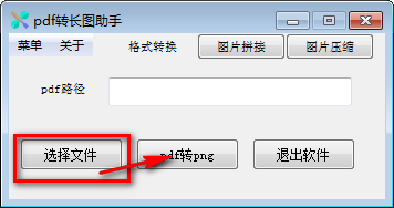 pdf转长图助手(PDF工具) v1.1 免费绿色版