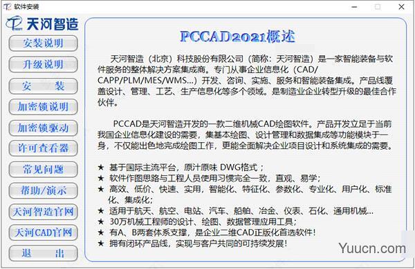 清华天河PCCAD2021 V2.0 中文免费安装版(附安装教程) 64位