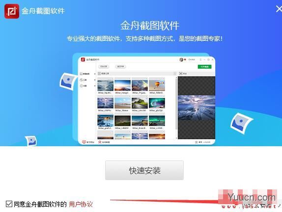 金舟截图软件 V3.2.5.0 官方安装版