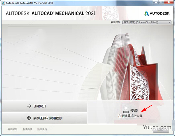 Autodesk AutoCAD Mechanical 2021 64位 中文安装版(附安装步骤)