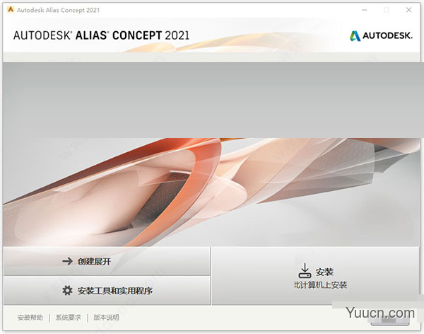 Autodesk Alias Concept 2021 免费安装版 64位