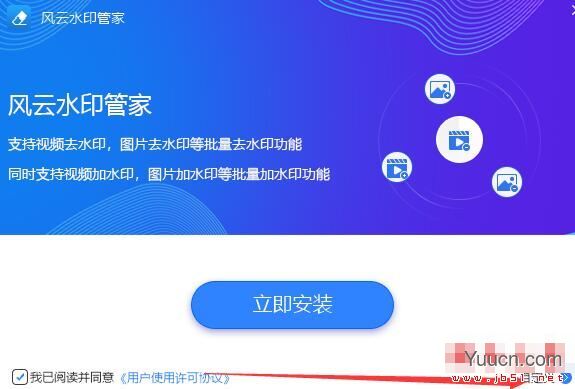 风云水印管家(视频图像水印处理工具)V2021.07.14 免费安装版