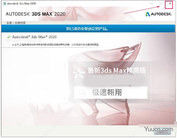 Autodesk 3Ds Max 2020极速翱翔精简版 中文免费版