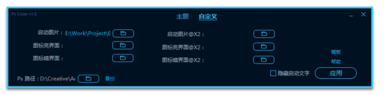 PsCoser(Photoshop启动图修改器) v1.2 官方免费版