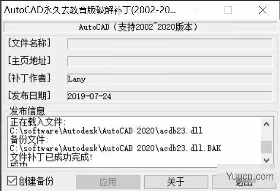 AutoCAD永久去教育版破解补丁(2002~2020) v1.0 绿色免费版