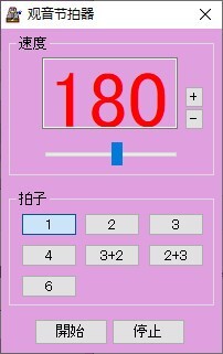 观音节拍器 v1.0 免费绿色版