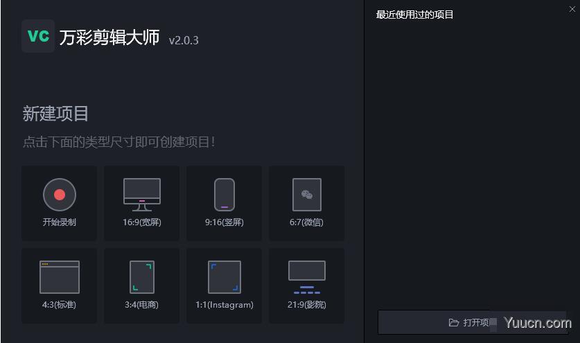 万彩剪辑大师(视频处理软件) v2.0.3 64位免费安装版