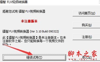 镭智FLV视频转换器 V3.10 Build 090322 官方安装版