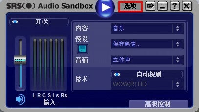 SRS Audio Sandbox for win10 64位 破解安装版(附使用教程)