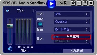 SRS Audio Sandbox for win10 64位 破解安装版(附使用教程)