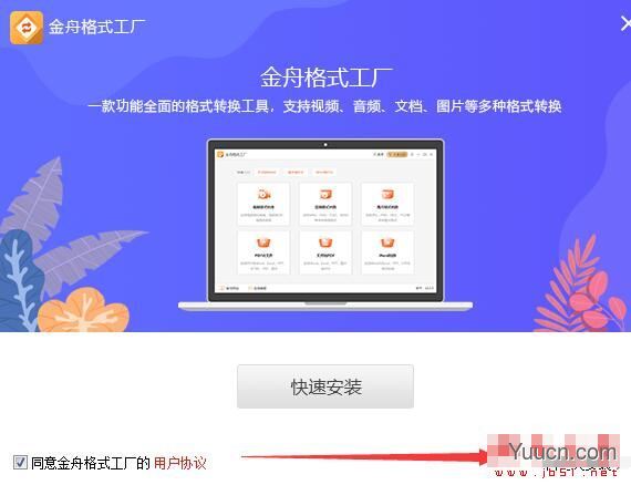 金舟格式工厂(视频/音频/文档/图片转换)V2.3.4.0 最新安装版