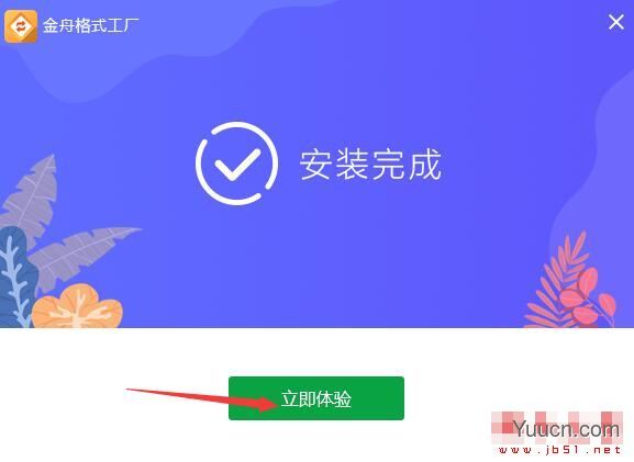 金舟格式工厂(视频/音频/文档/图片转换)V2.3.4.0 最新安装版