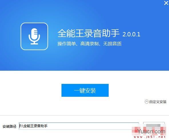 全能王录音助手 V2.0.0.1 官方安装版