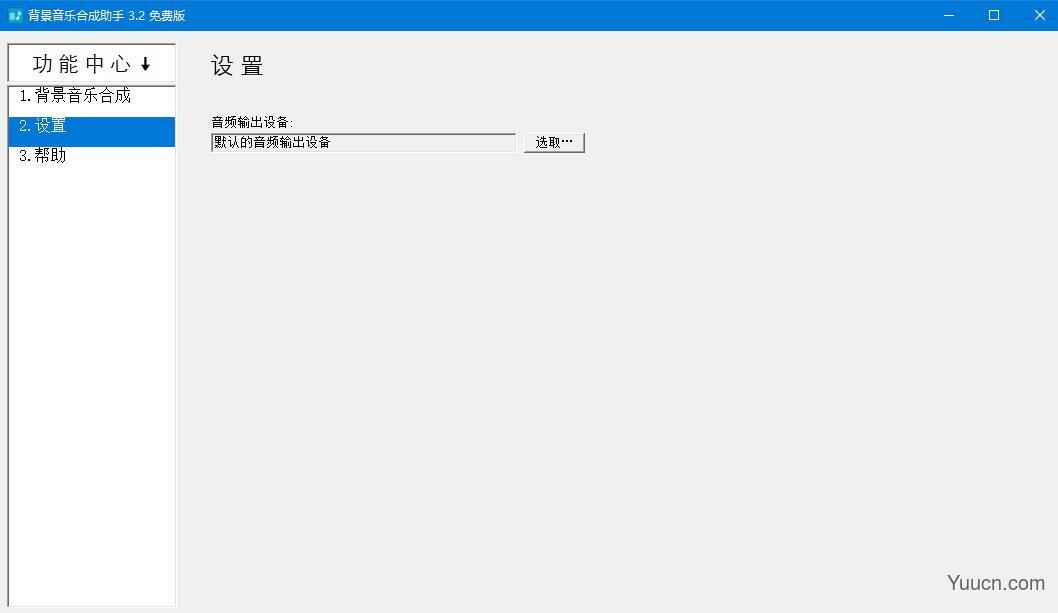 背景音乐合成助手 v3.2.0.0 官方安装版