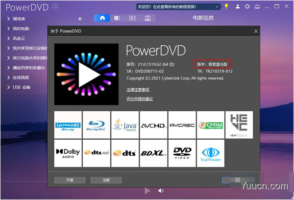 CyberLink PowerDVD 21 破解补丁(附使用教程)