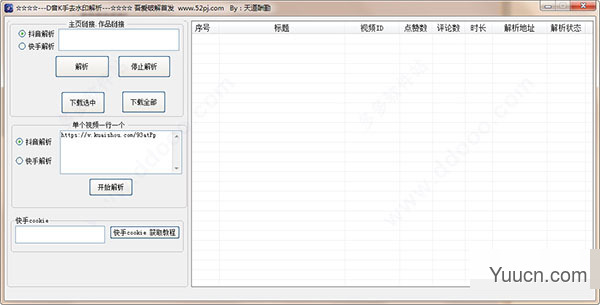 抖音快手批量去水印解析软件二合一 v1.0 吾爱绿色版