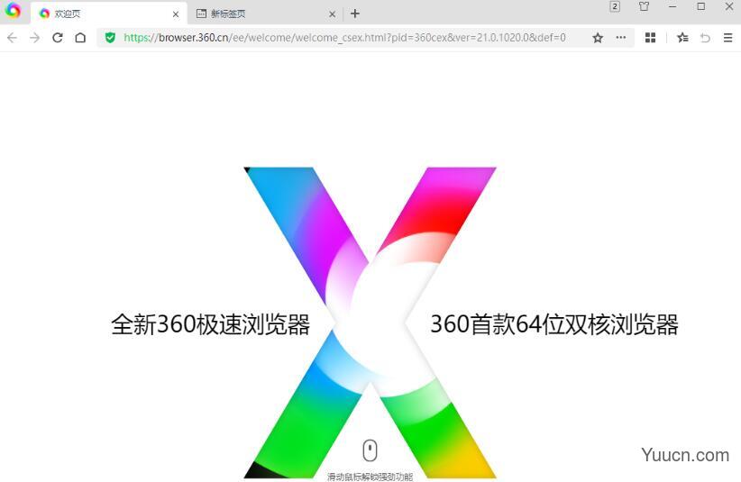 360极速浏览器X V21.0.1032.0 中文免费绿色版 64位