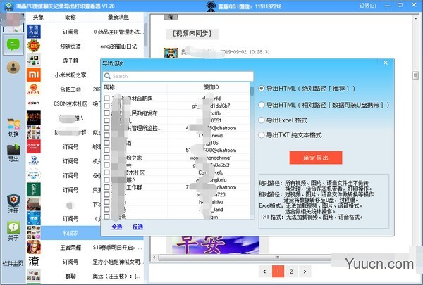 淘晶PC微信聊天记录导出打印查看器 v1.276 绿色版